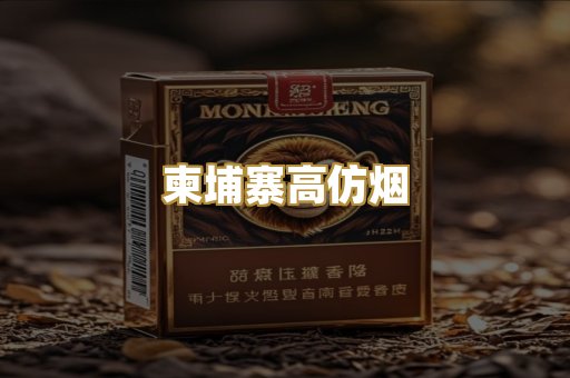 柬埔寨高仿烟