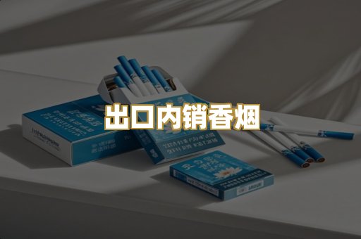 出口内销香烟